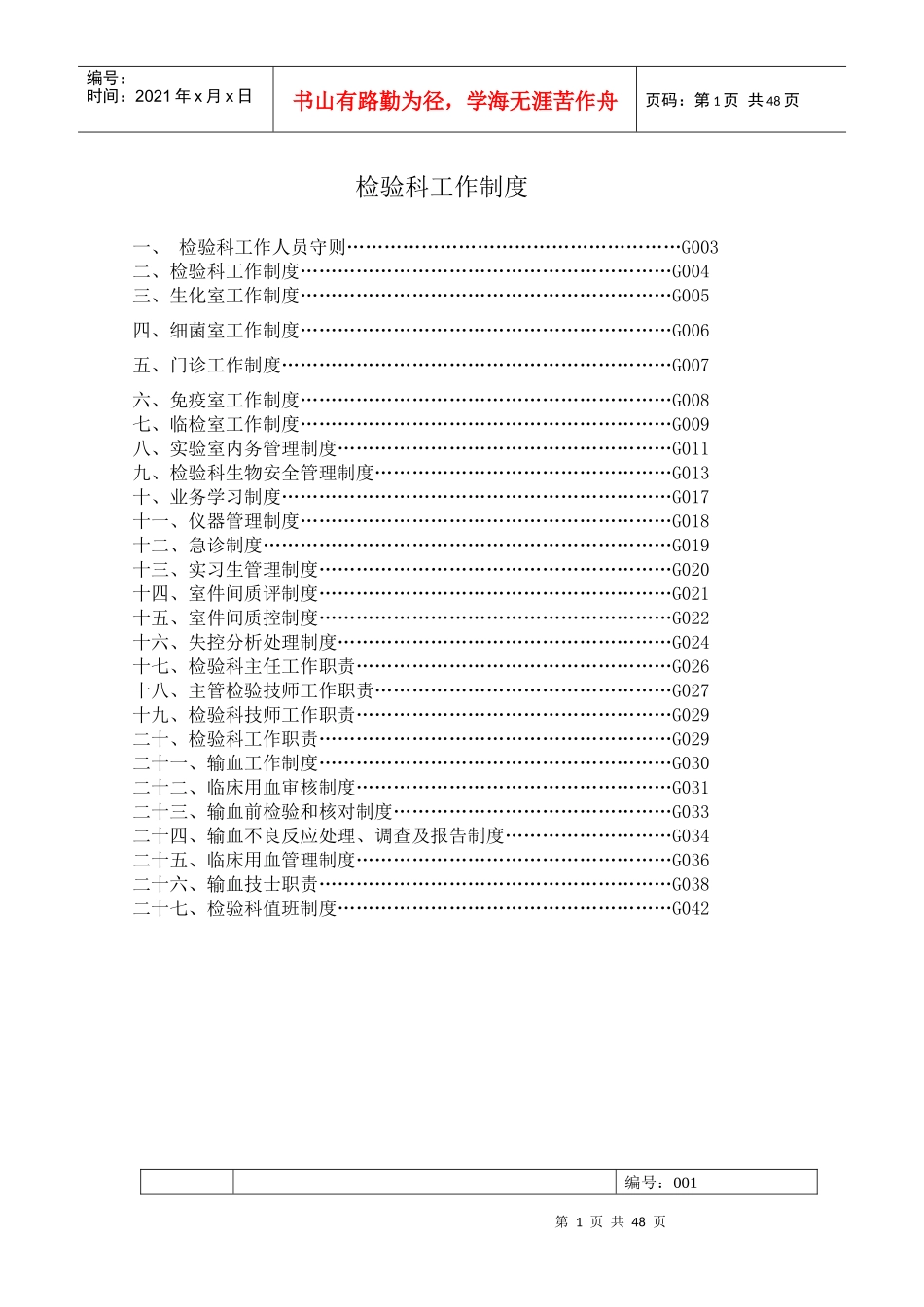 XXXX检验科工作制度、职责_第1页