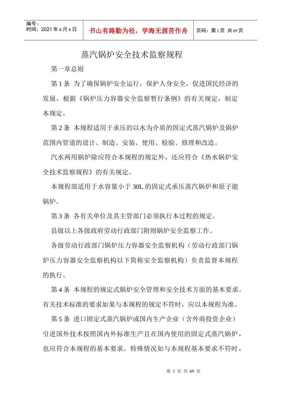 锅炉安全技术监察规程_第1页