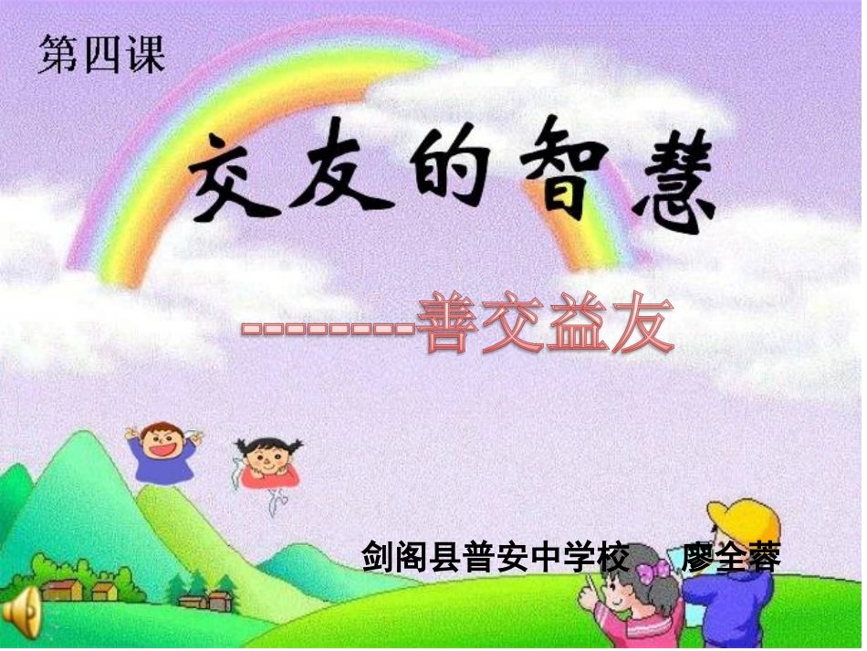 第四课交友的智慧-副本_第1页