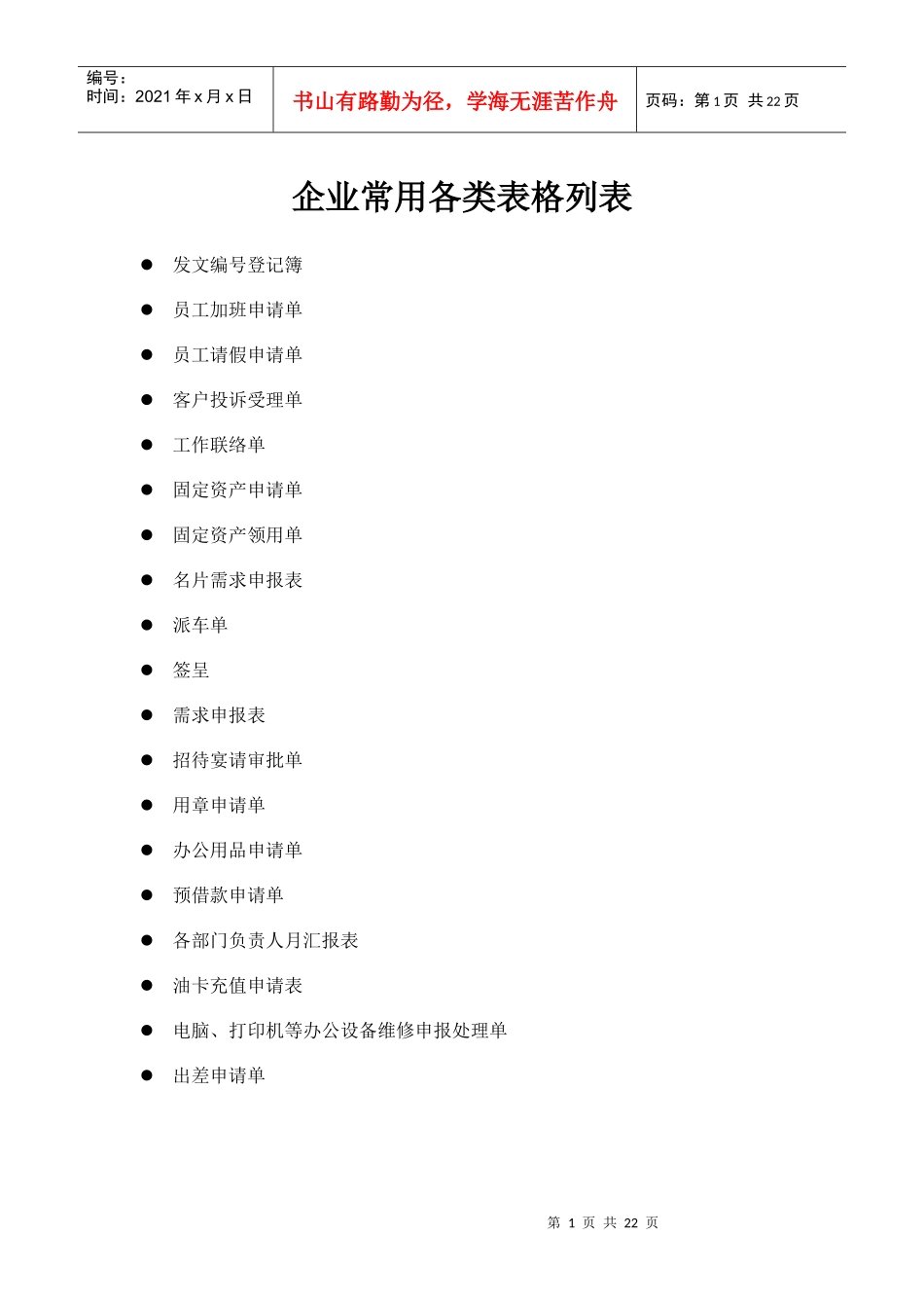 企业常用各类表格模板_第1页