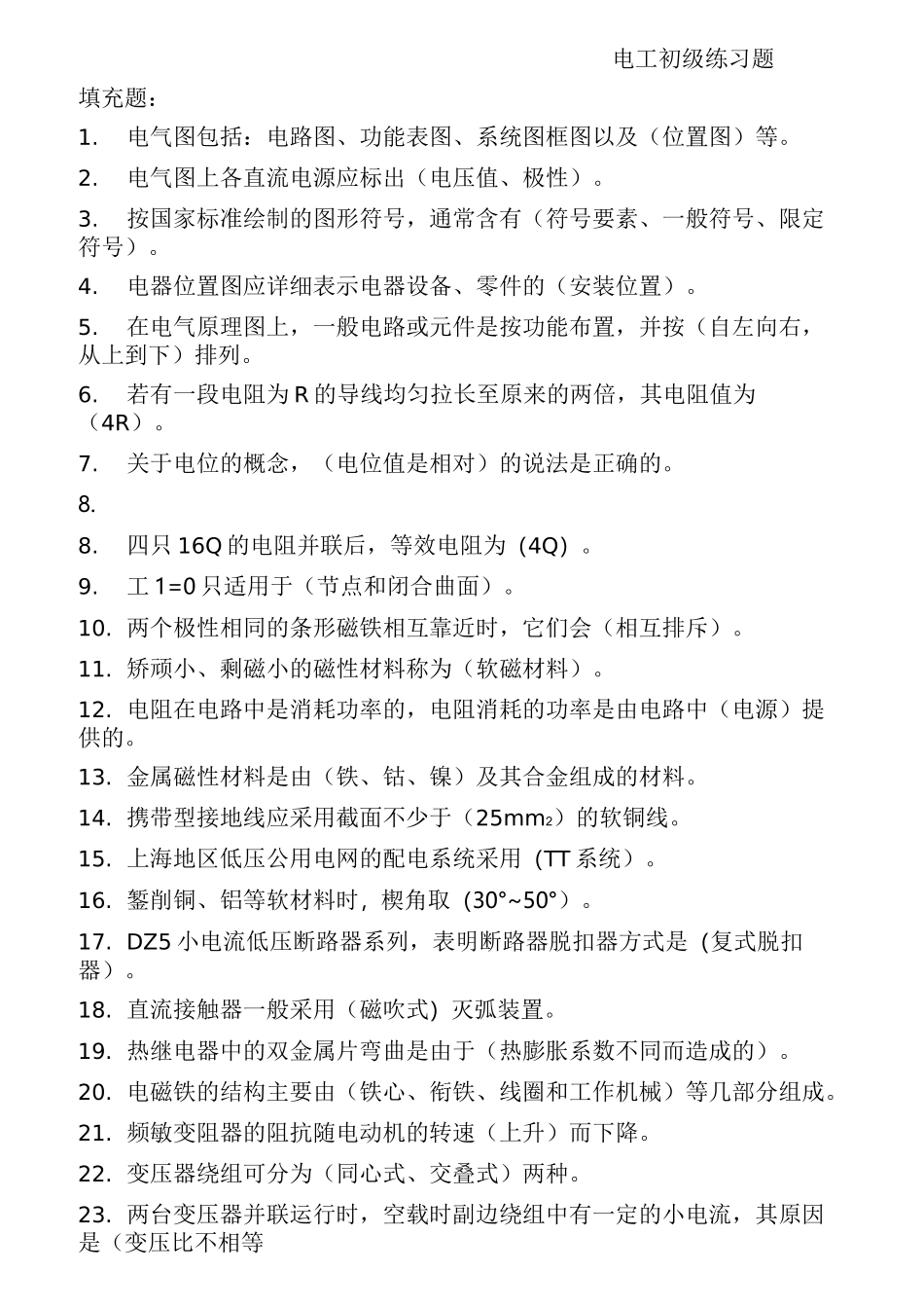 电工初级考试试题库_第1页