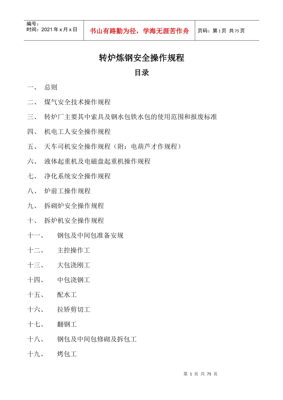 转炉炼钢安全操作规程_第1页