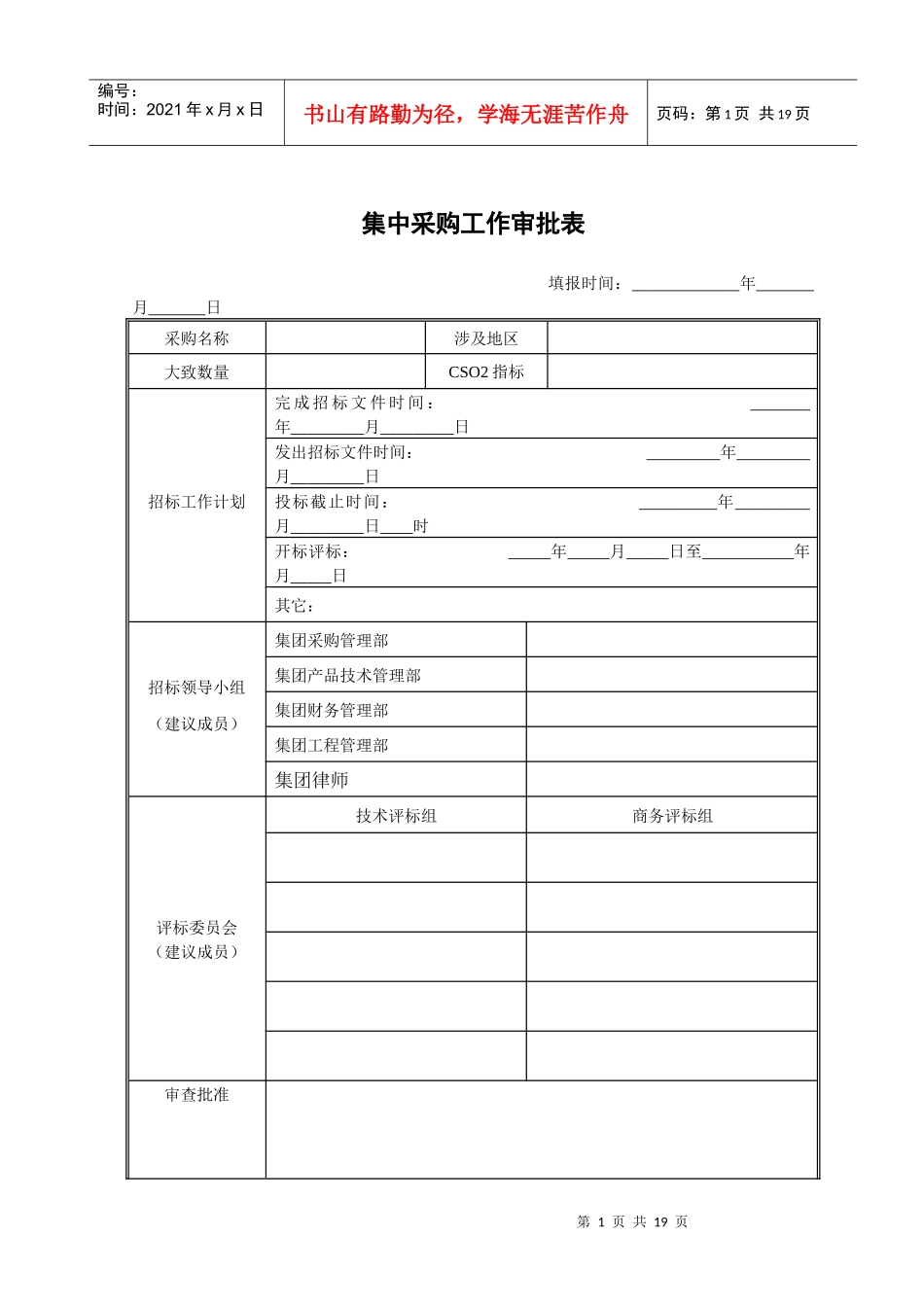 集中采购管理实施细则表单_第1页