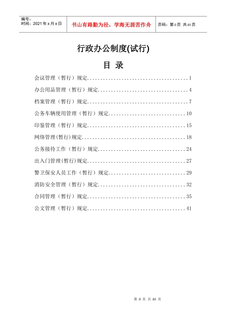 01行政办公制度(试行)_第1页