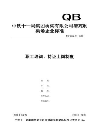 10 职工培训、持证上岗制度