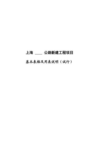 上海公路工程项目用表A、B表(讨论稿)