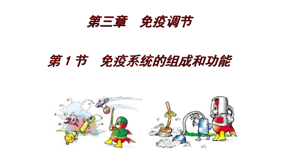 免疫系统的组成和功能课件【新教材】新人教版（）高中生物选择性必修一_第2页