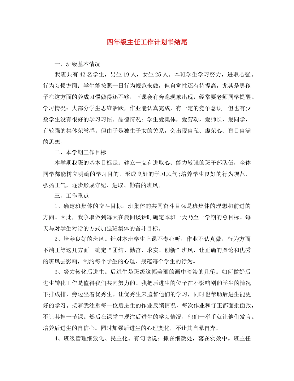四年级主任工作计划书结尾 _第1页