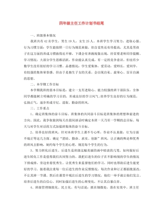 四年级主任工作计划书结尾 