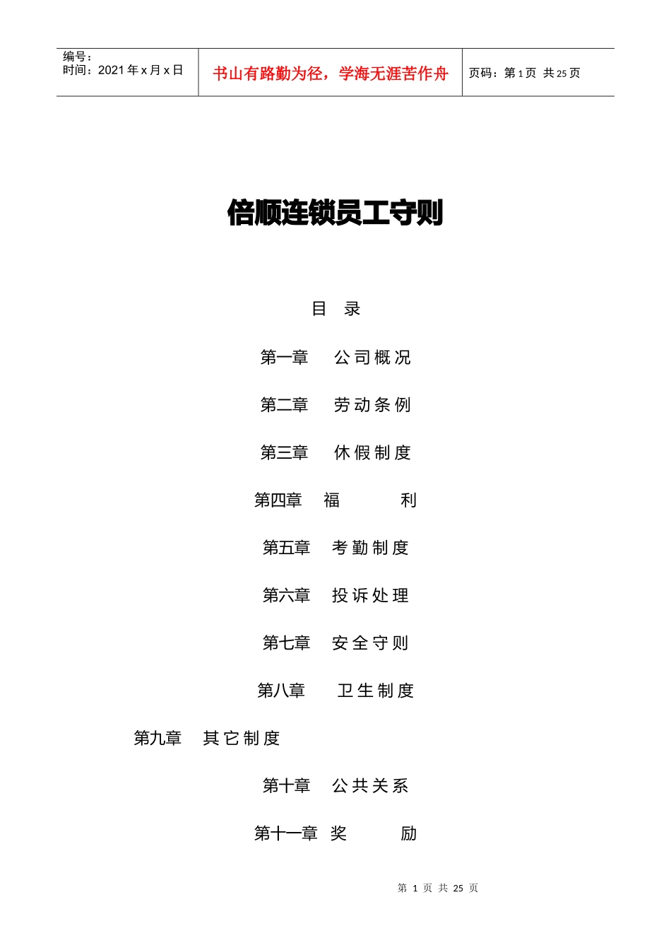 国有企业员工守则)_第1页