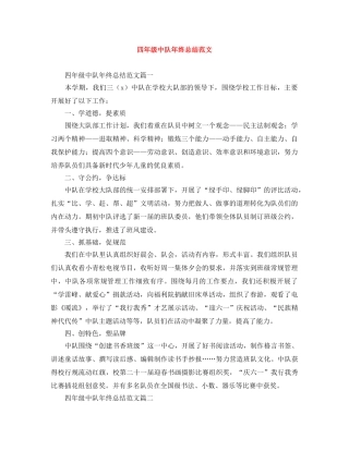 四年级中队年终总结范文 