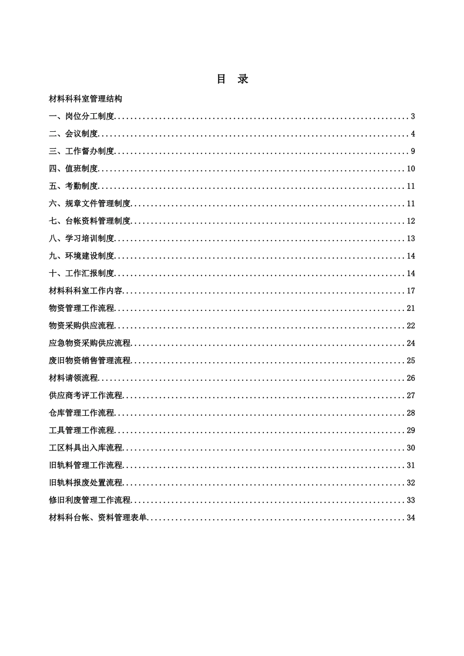 材料科工作制度_第1页