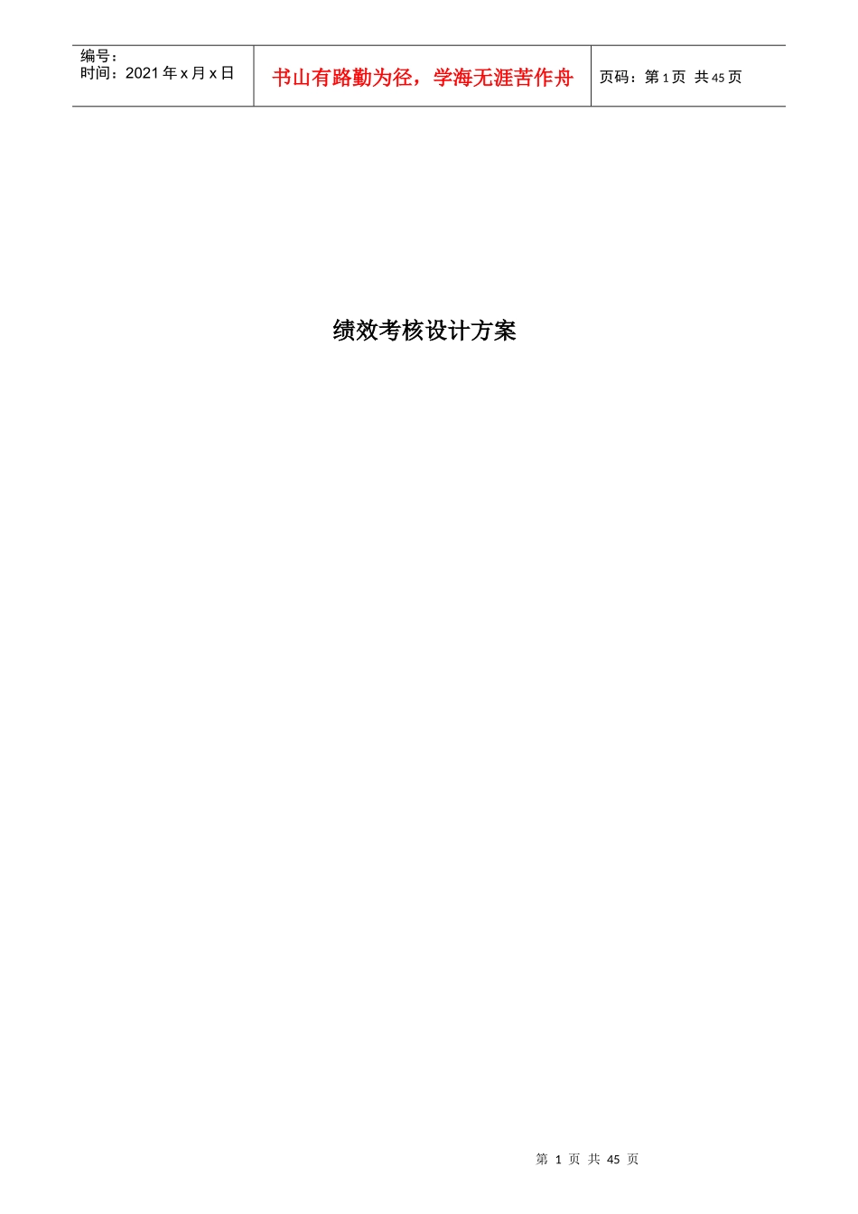 企业员工绩效考核制度_第1页