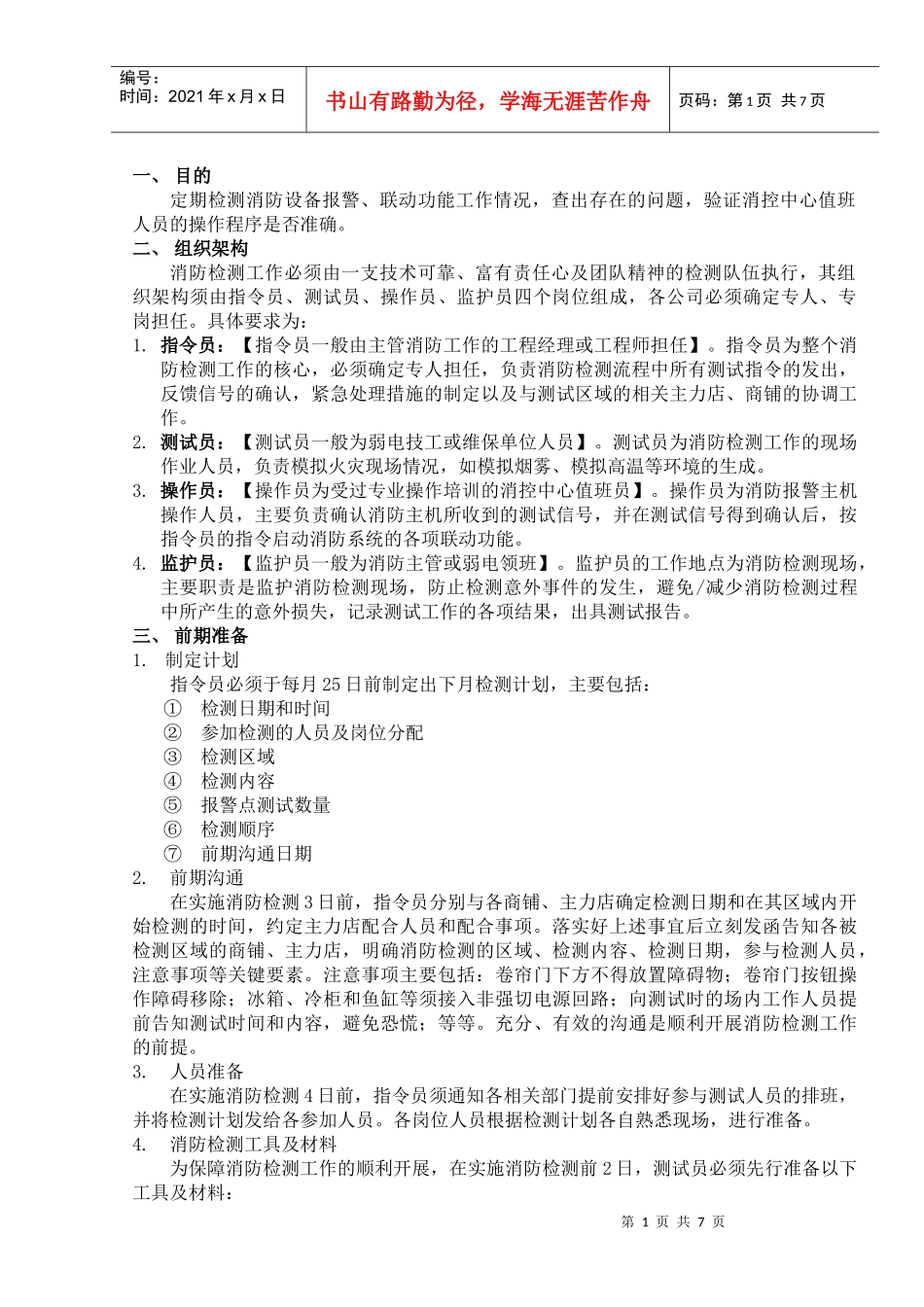 007消防联动检测工作标准作业规程_第1页