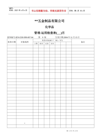E3H00704化學品管理運用檢查表