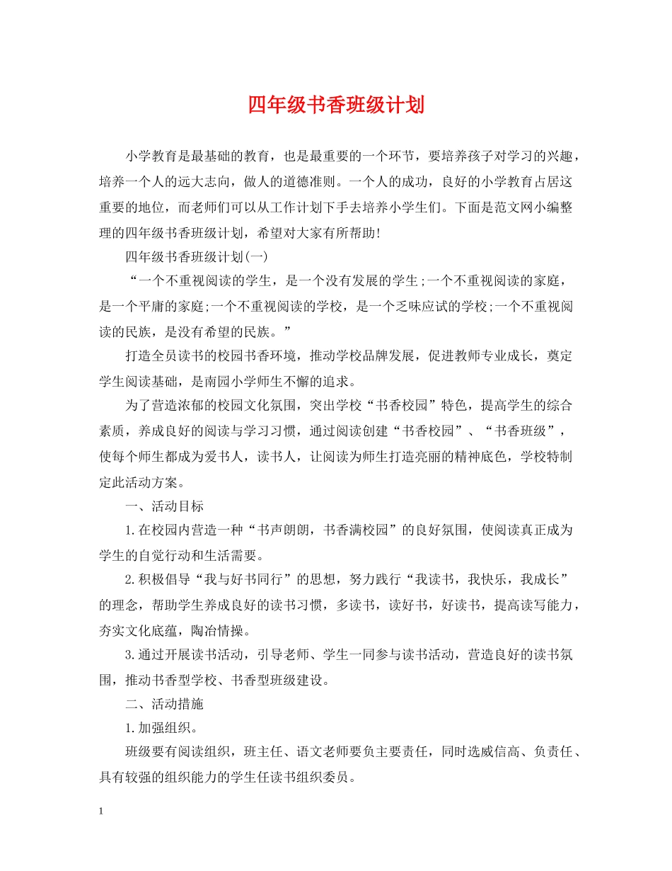 四年级书香班级计划 _第1页