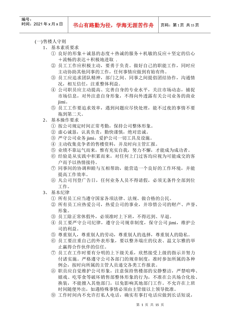 某海岸售楼部员工守则_第1页