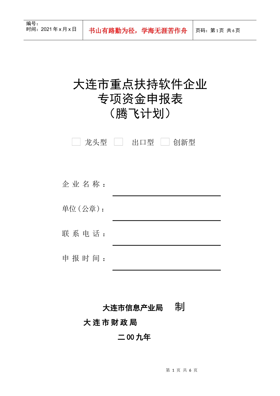 重点扶持软件企业专项资金申报表_第1页