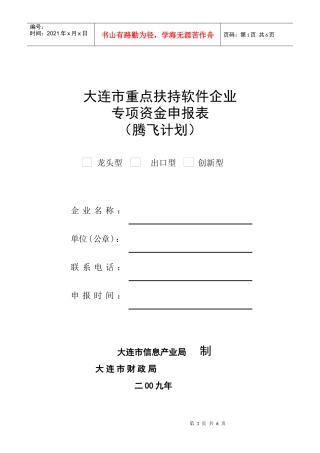 重点扶持软件企业专项资金申报表