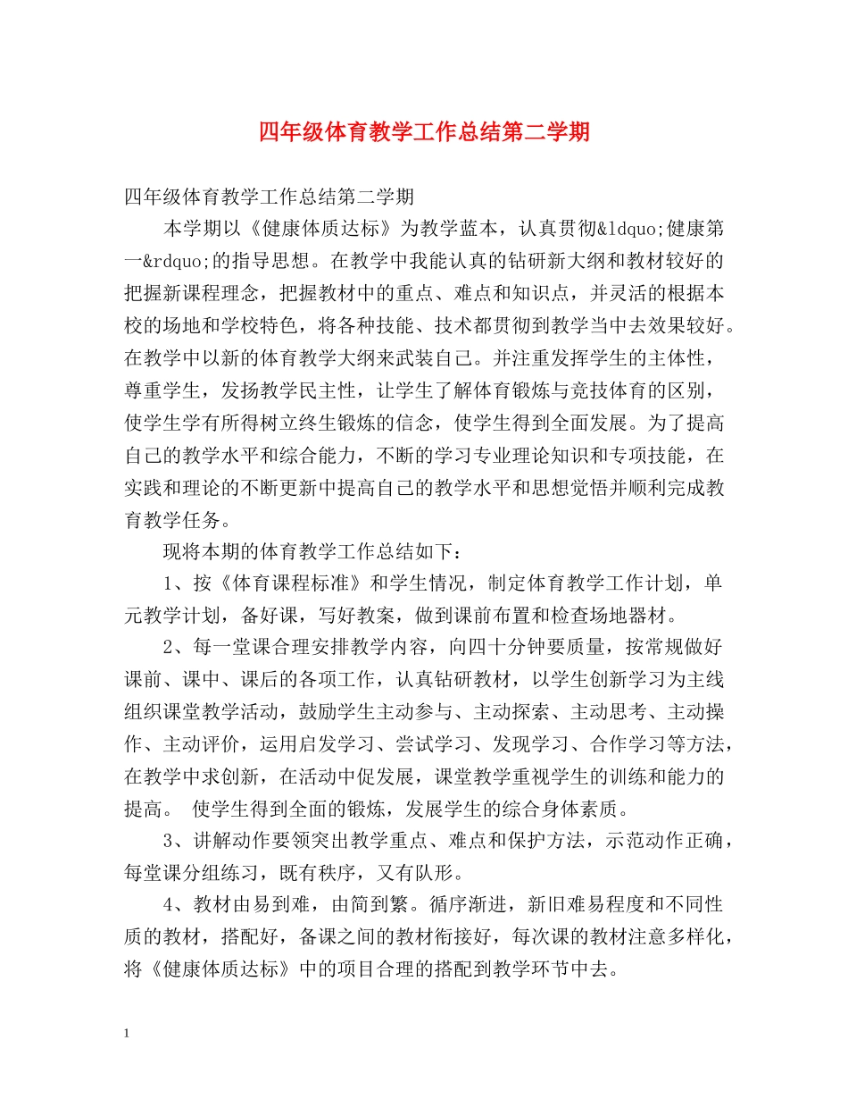 四年级体育教学工作总结第二学期 _第1页