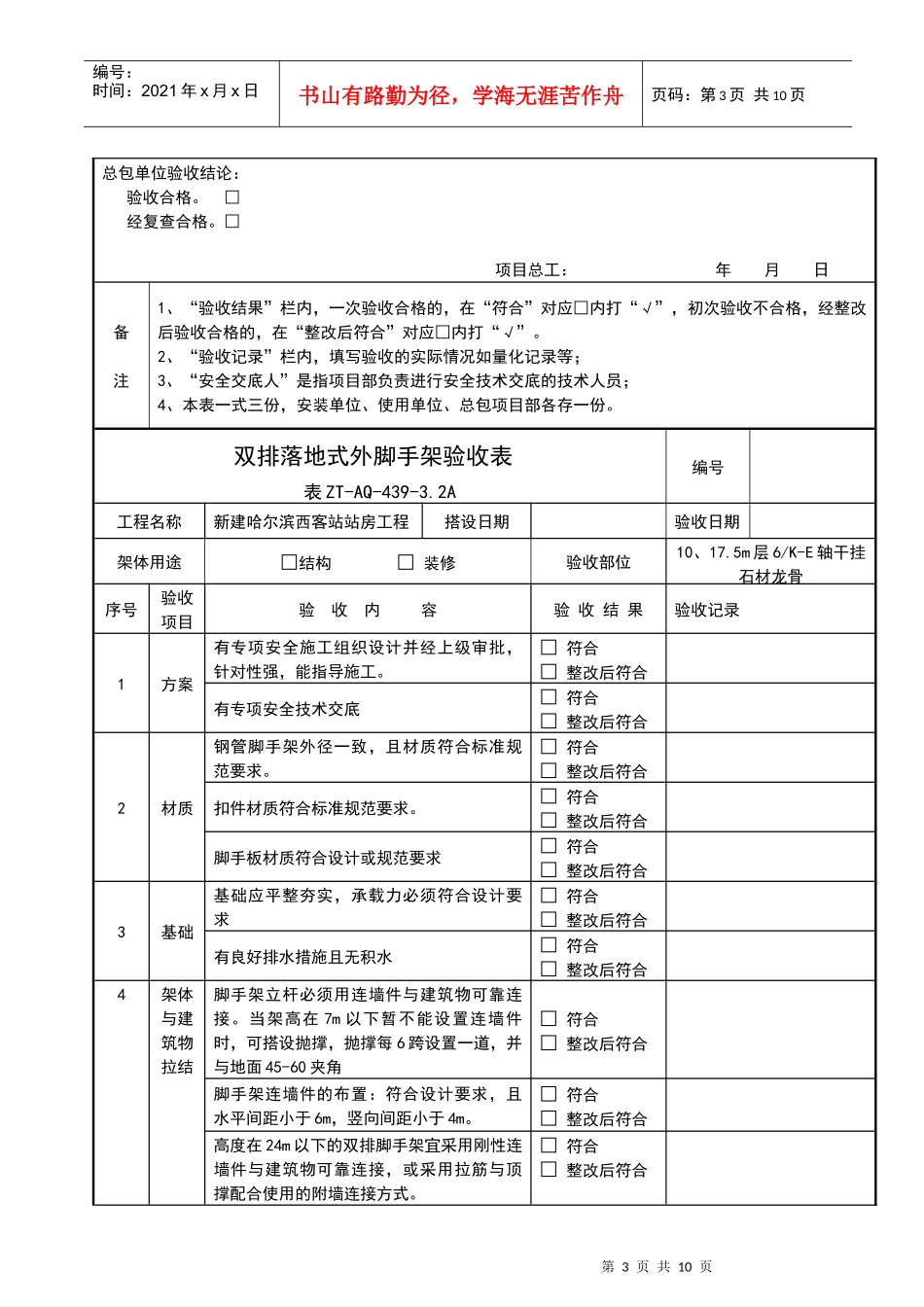 售票厅落地式外脚手架验收表(表ZT-AQ-439-32A) - 副本 - 副本 - 副本_第3页