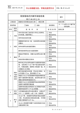 售票厅落地式外脚手架验收表(表ZT-AQ-439-32A) - 副本 - 副本 - 副本