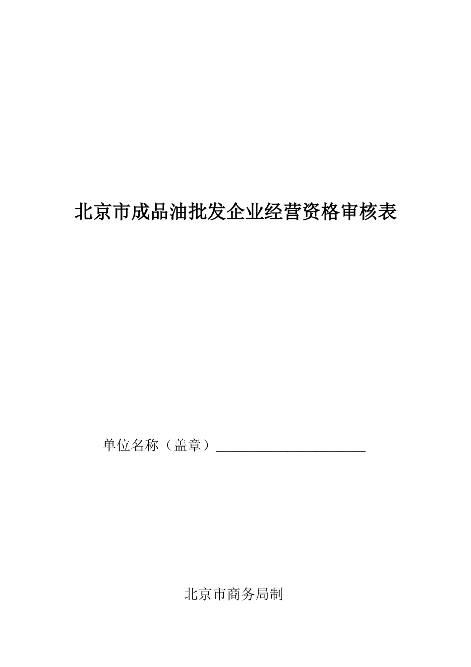 北京市成品油批发企业经营资格审核表_第1页