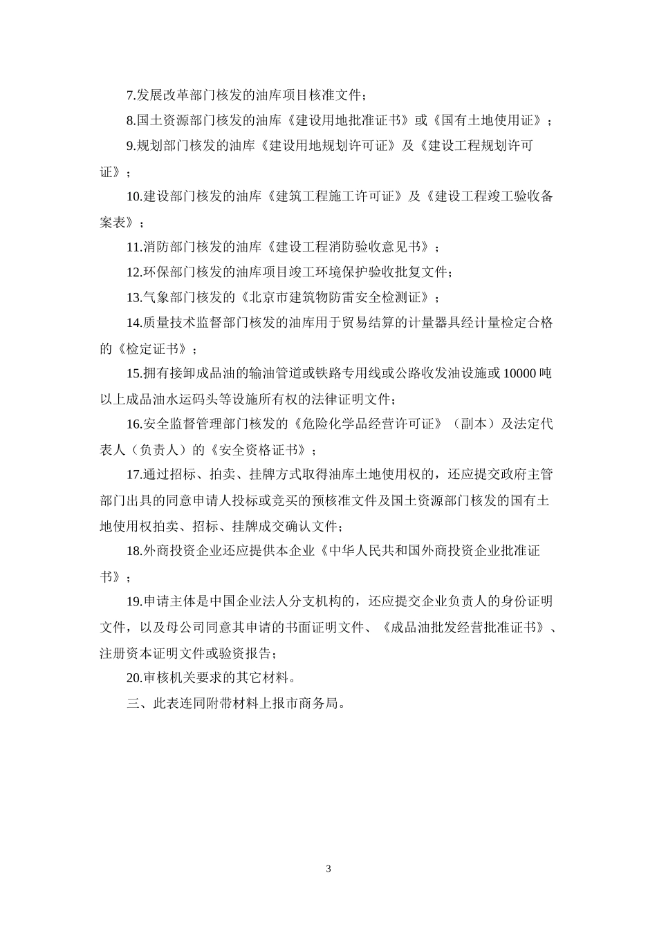 北京市成品油批发企业经营资格审核表_第3页