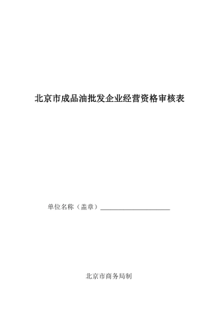 北京市成品油批发企业经营资格审核表