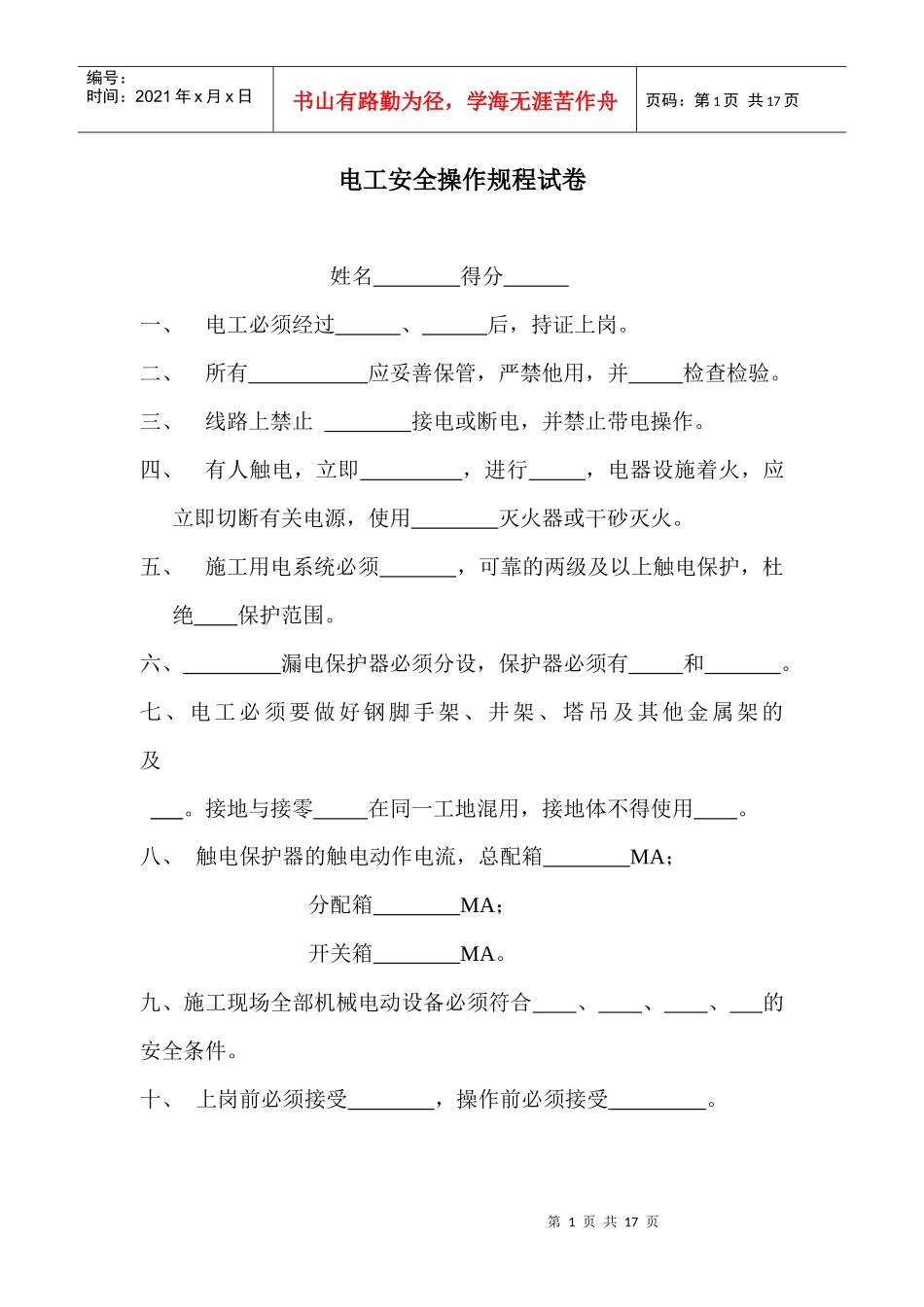 各工种安全操作规程试卷_第1页