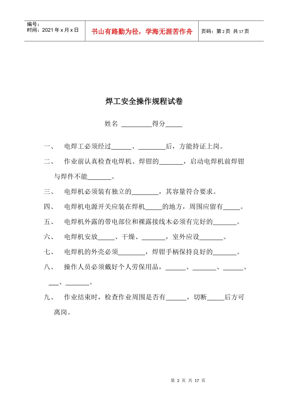 各工种安全操作规程试卷_第2页