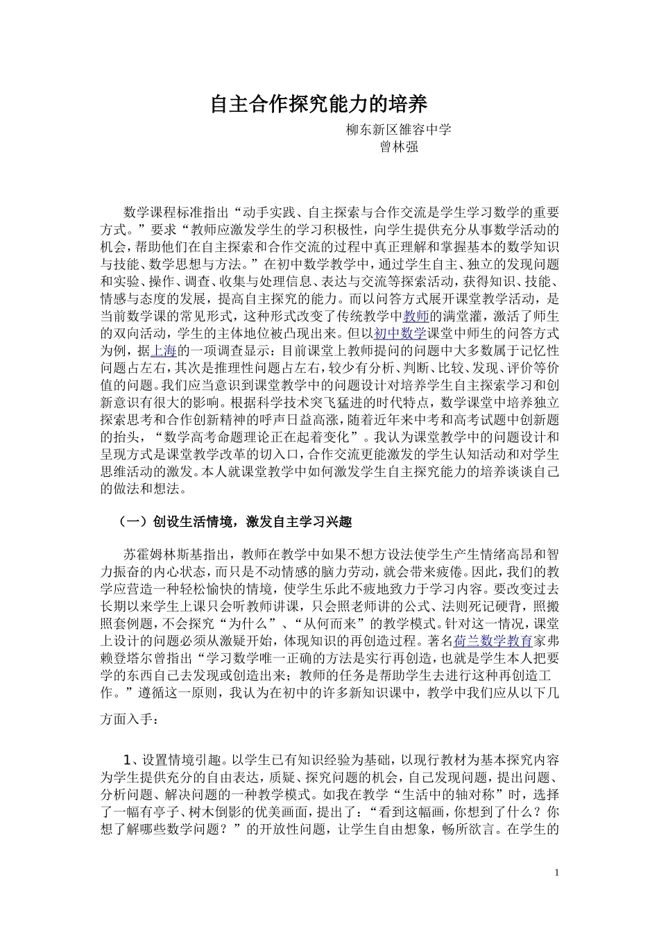 中学生自主合作探究能力的培养_第1页