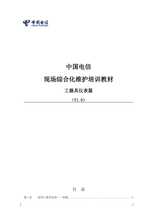 2-中国电信现场综合化维护培训教材-工器具仪表篇
