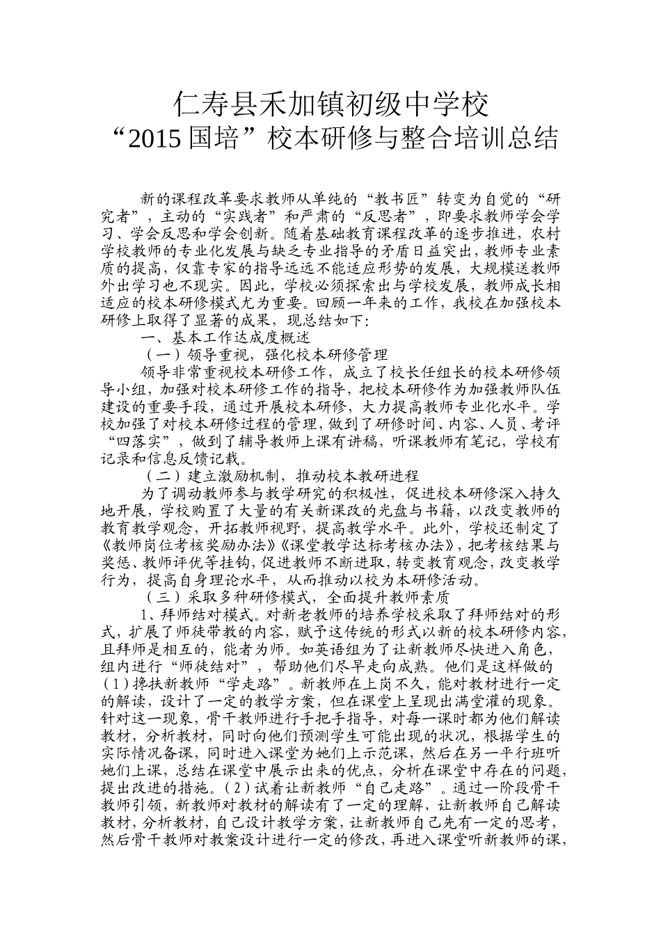 仁寿县禾加镇初级中学校校本总结_第1页