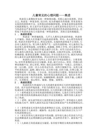 儿童常见的心理问题