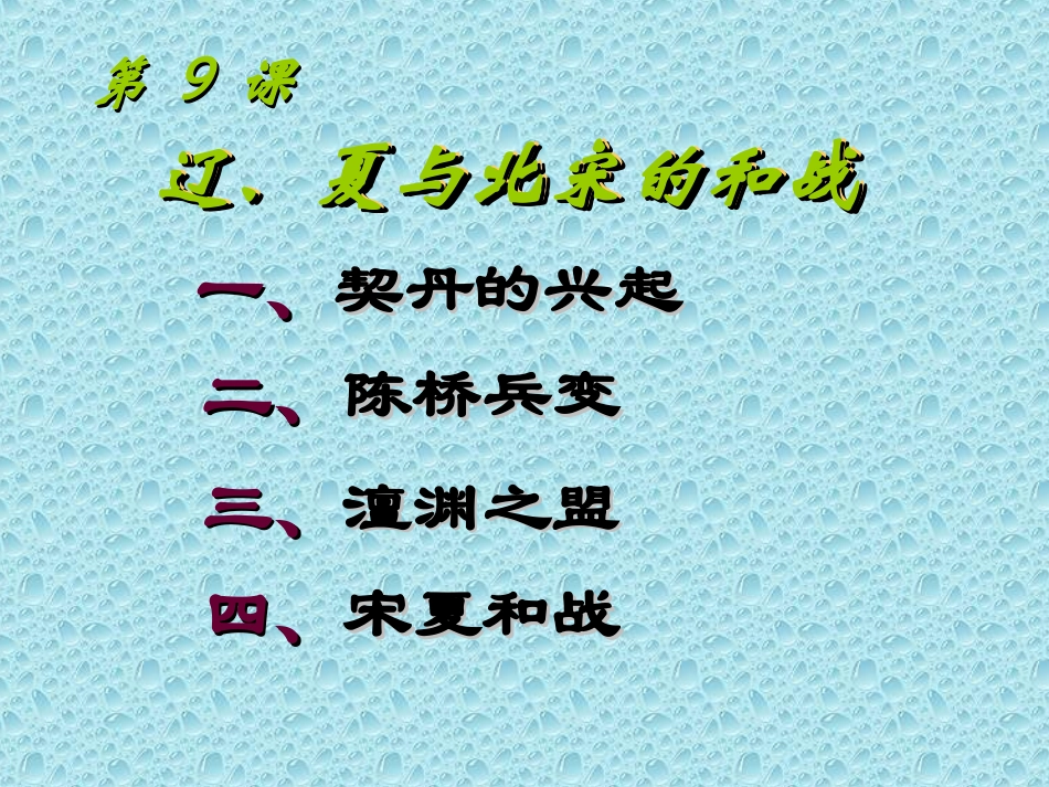 岳麓版七年级下册第六单元第9课辽、夏与北宋的和战课件（共29张PPT） (2)_第1页