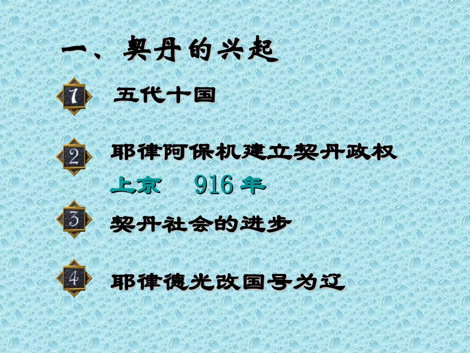 岳麓版七年级下册第六单元第9课辽、夏与北宋的和战课件（共29张PPT） (2)_第2页