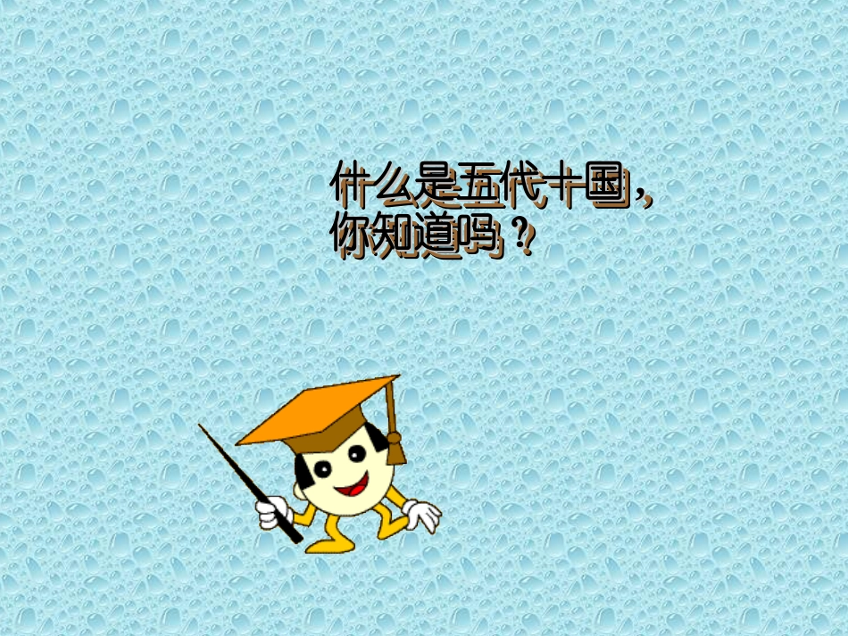 岳麓版七年级下册第六单元第9课辽、夏与北宋的和战课件（共29张PPT） (2)_第3页