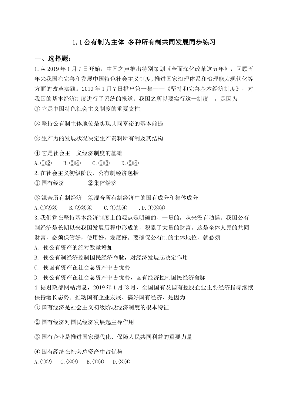 公有制为主体多种所有制共同发展同步练习_第1页