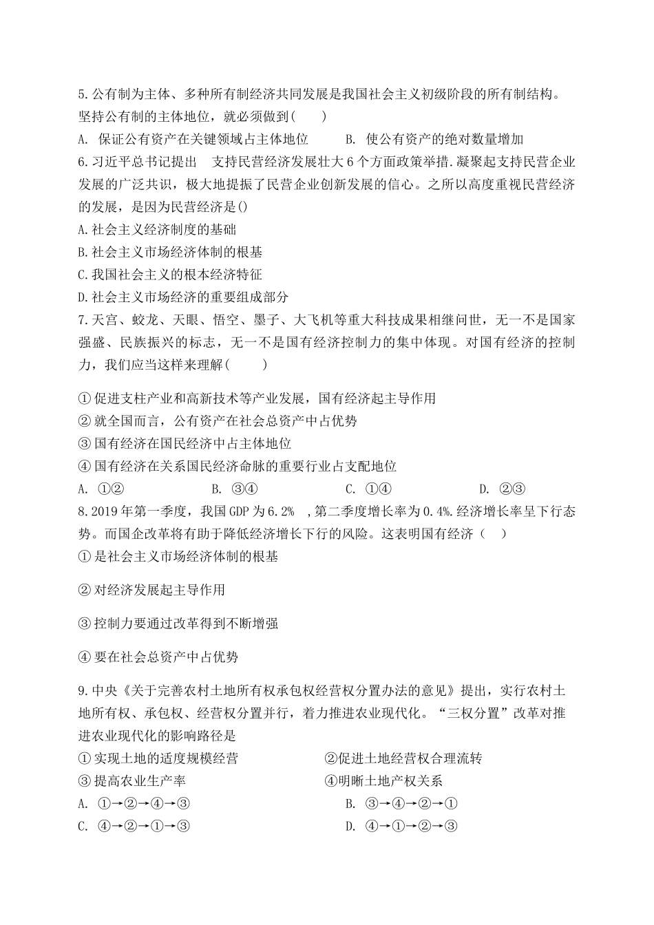 公有制为主体多种所有制共同发展同步练习_第2页