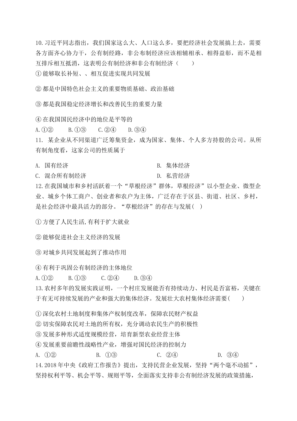 公有制为主体多种所有制共同发展同步练习_第3页