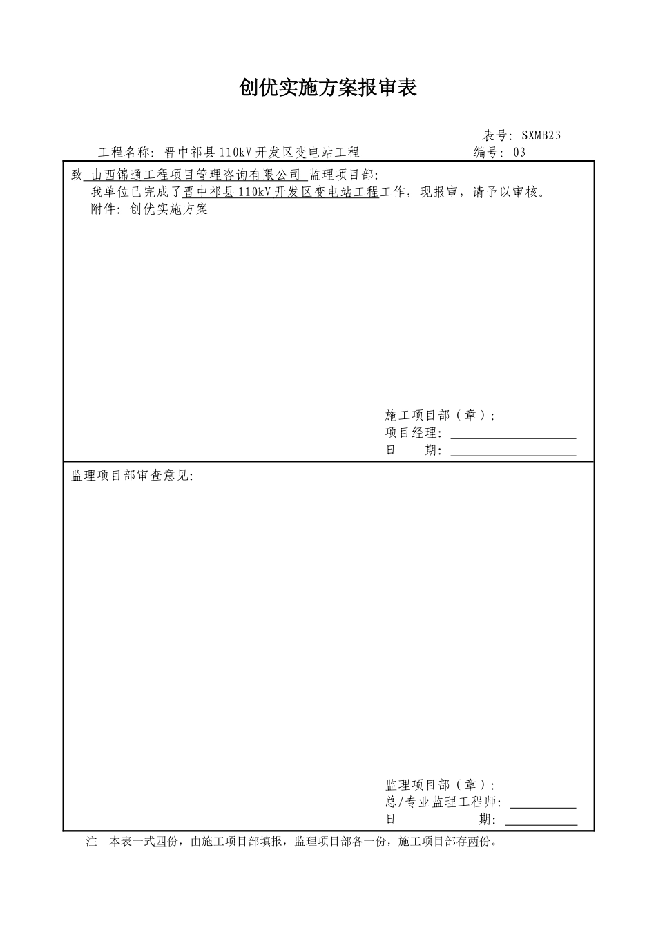 变电站土建工程创优实施方案报审表_第1页