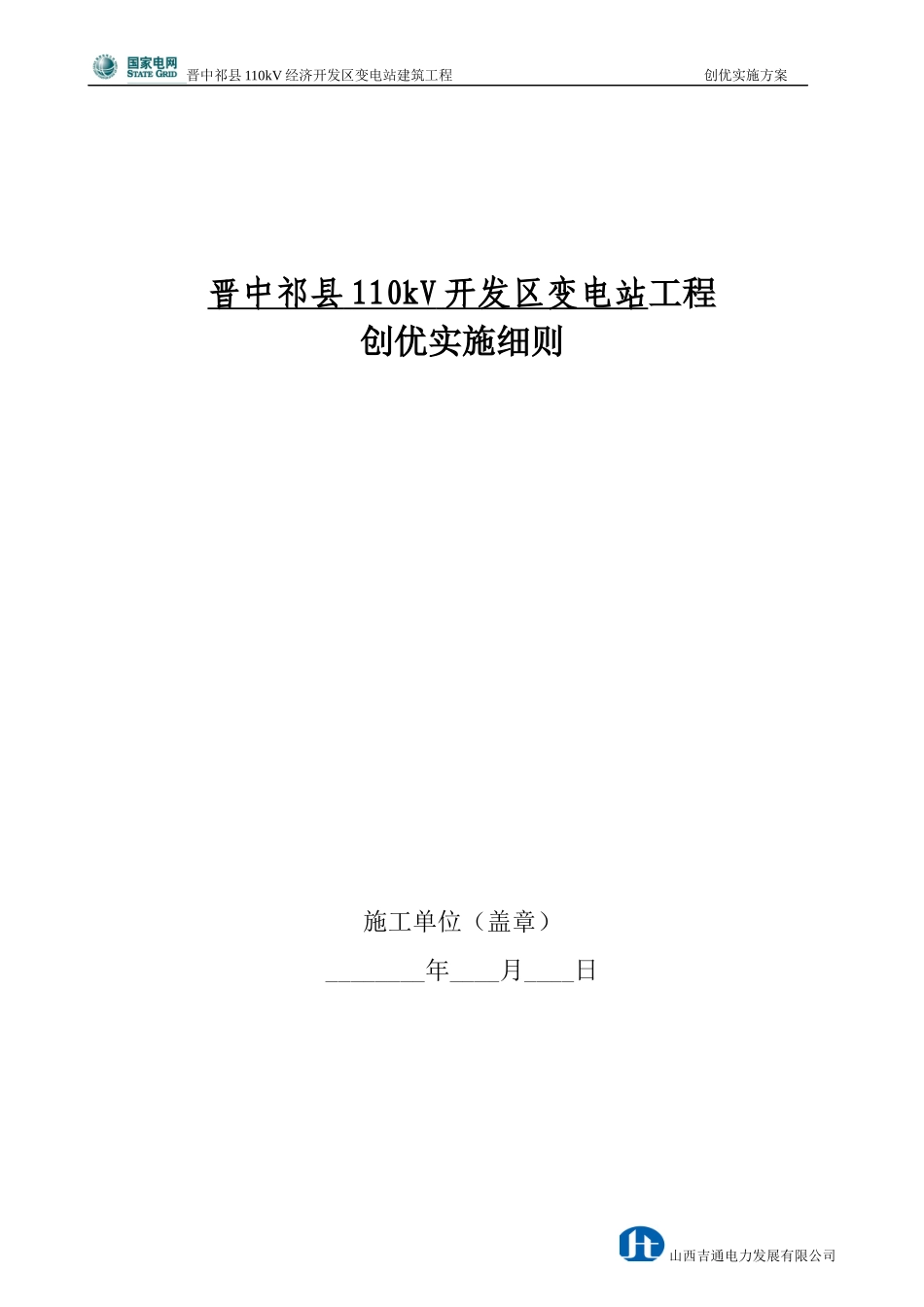 变电站土建工程创优实施方案报审表_第3页