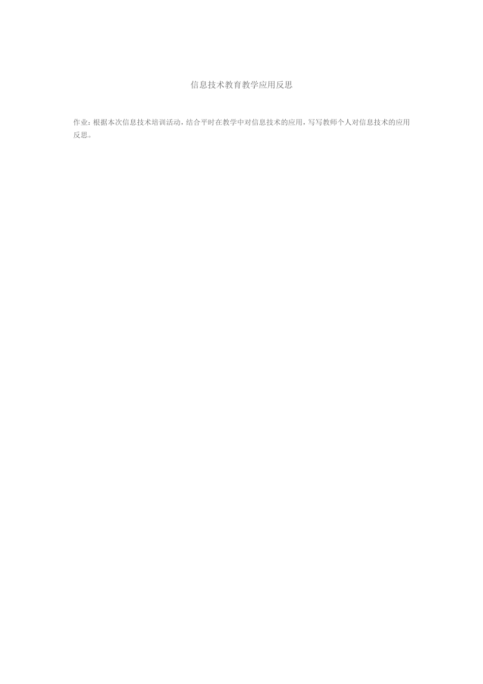 信息技术教育教学应用反思_第1页