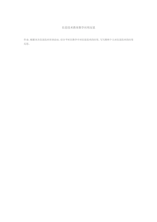 信息技术教育教学应用反思