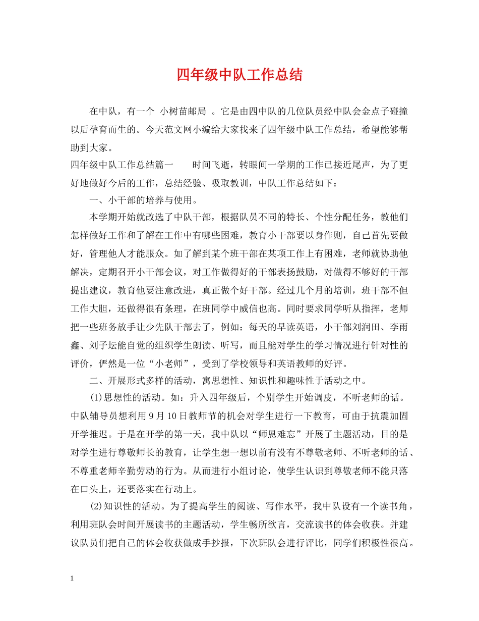 四年级中队工作总结 _第1页