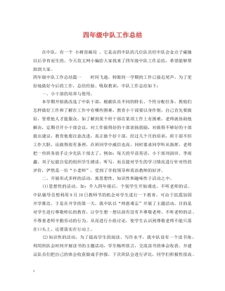 四年级中队工作总结 