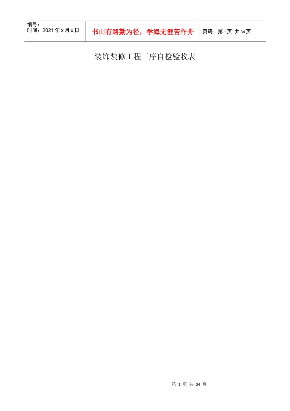 装饰装修工程工序验收表_第1页