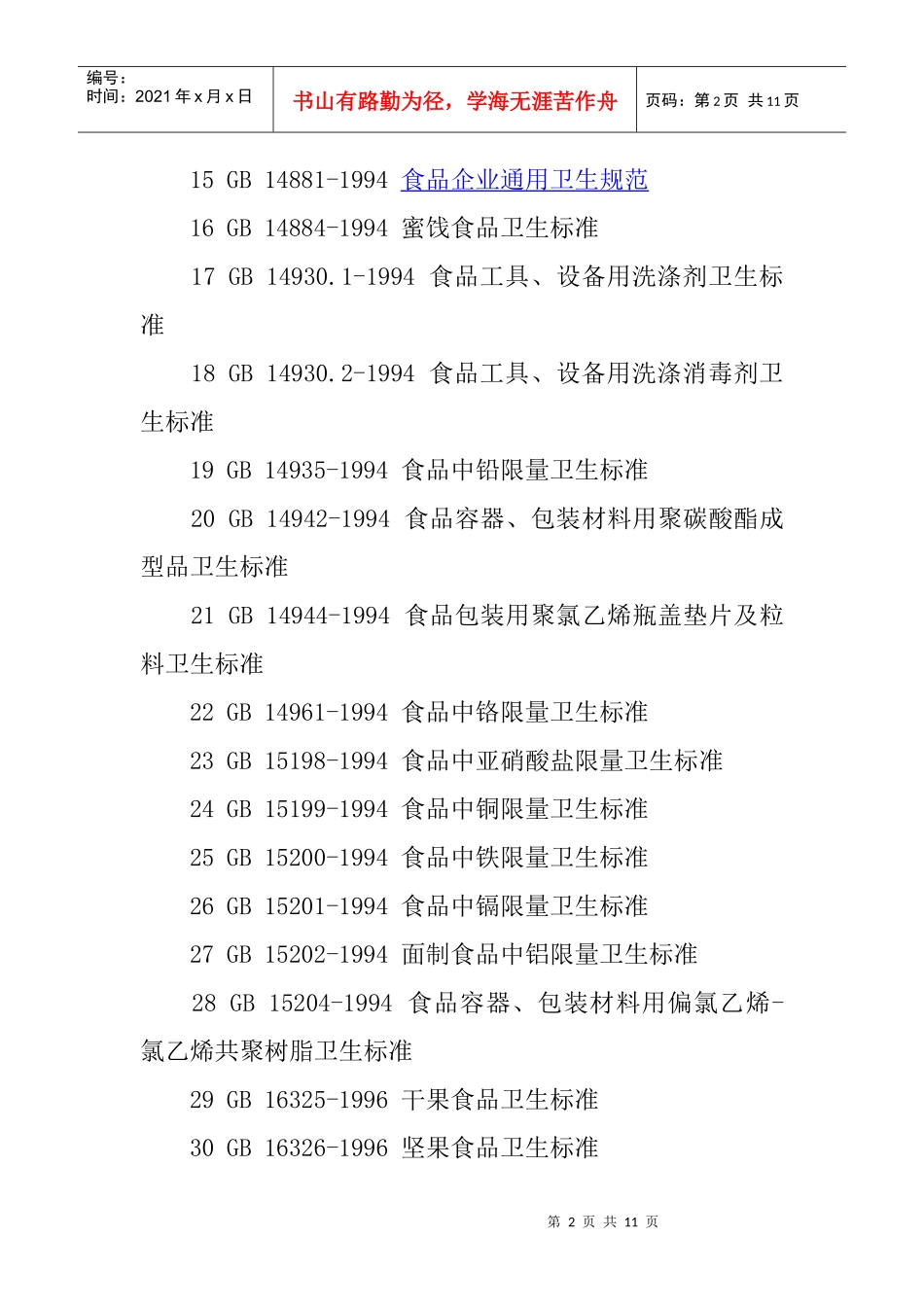 食品安全规范大全_第2页