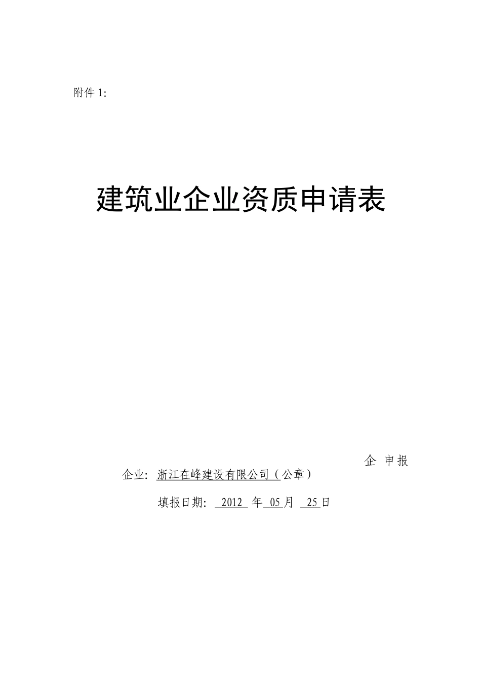 建筑业企业资质申请表--22_第1页